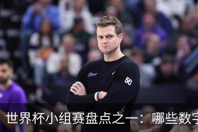 世界杯小组赛盘点之一：哪些数字让你印象深刻？