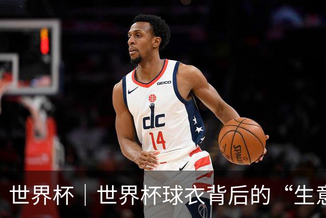 世界杯｜世界杯球衣背后的“生意经”