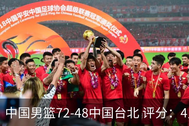 中国男篮72-48中国台北 评分：4人高分，庞峥麟成奇兵，赵继伟立功