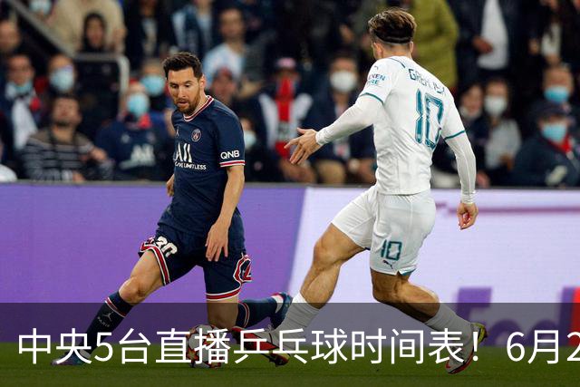 中央5台直播乒乓球时间表！6月27日WTT美国大满贯赛程表！国乒赛程