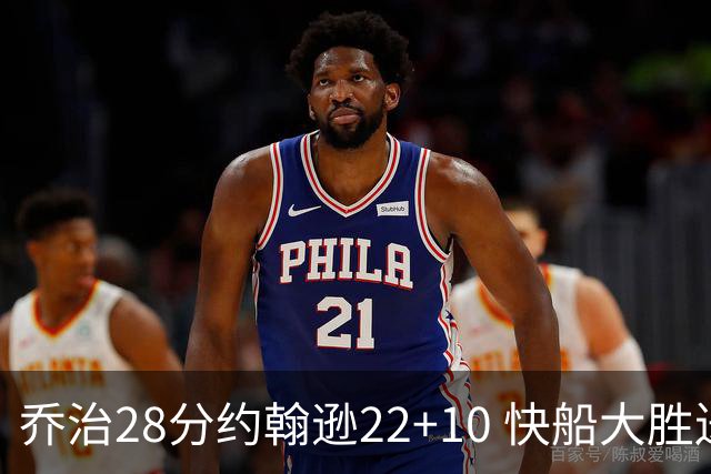 乔治28分约翰逊22+10 快船大胜送马刺九连败