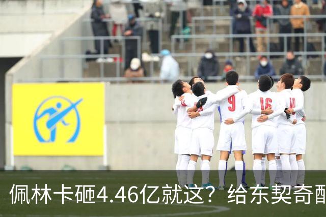 佩林卡砸4.46亿就这？给东契奇配瘸腿阵容 湖人或与争冠越来越远