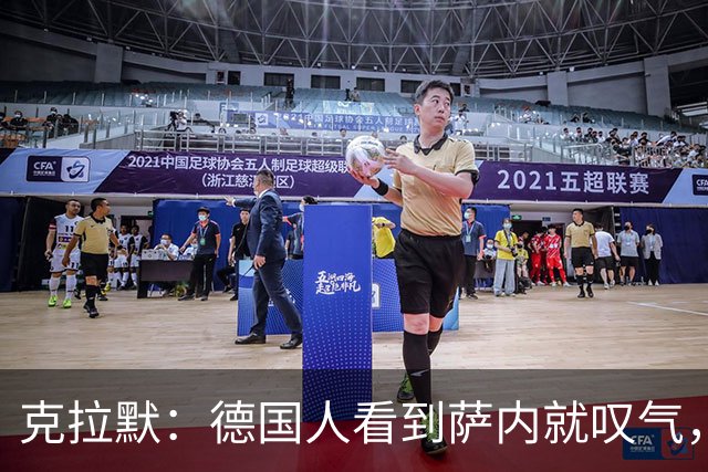 克拉默：德国人看到萨内就叹气，但我们需要能一对一的左脚右边锋
