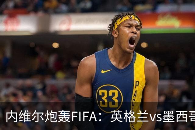 内维尔炮轰FIFA：英格兰vs墨西哥的比赛时间改来改去，闹着玩呢？