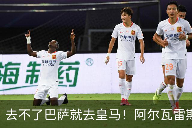 去不了巴萨就去皇马！阿尔瓦雷斯公开申请离队，但不愿离开西甲