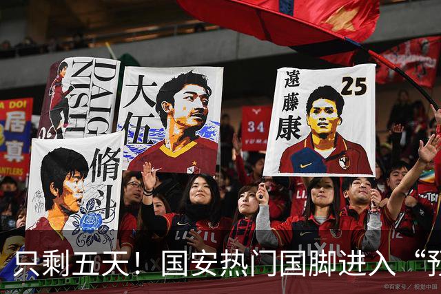 只剩五天！国安热门国脚进入“预合同”倒计时，俱乐部时间紧迫