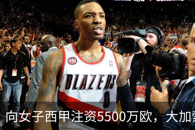 向女子西甲注资5500万欧，大加索尔：希望提升其知名度和影响力