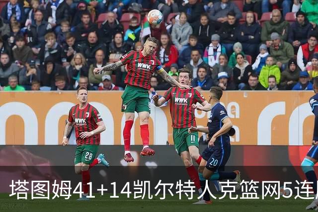 塔图姆41+14凯尔特人克篮网5连胜 雷霆胜魔术