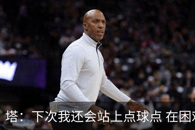 塔：下次我还会站上点球点 在困难的时刻承担责任很重要