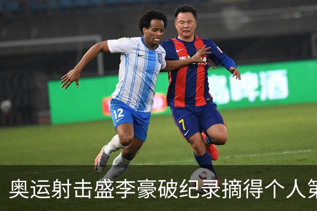 奥运射击盛李豪破纪录摘得个人第2金 致敬许海峰