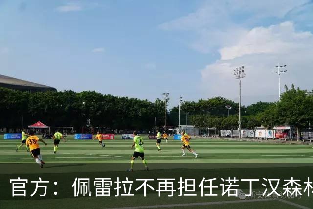 官方：佩雷拉不再担任诺丁汉森林主帅