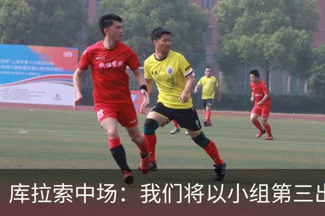 库拉索中场：我们将以小组第三出线，这届西班牙将捧得大力神杯