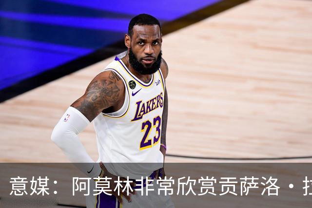 意媒：阿莫林非常欣赏贡萨洛·拉莫斯，但米兰也会考虑其他候选