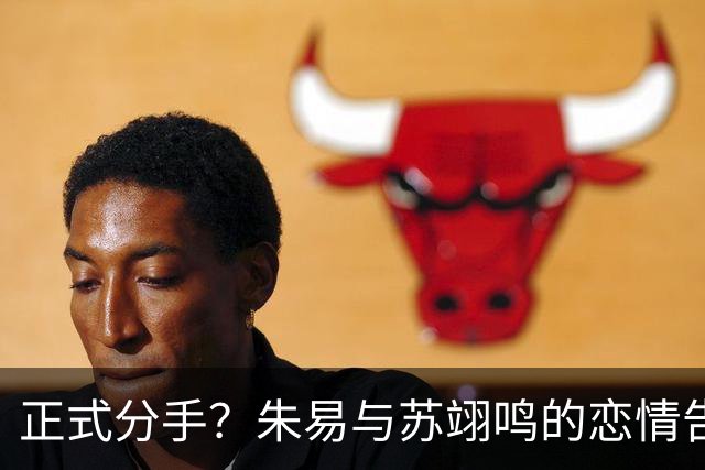 正式分手？朱易与苏翊鸣的恋情告终，苏翊鸣回应新恋情，美女身份曝光