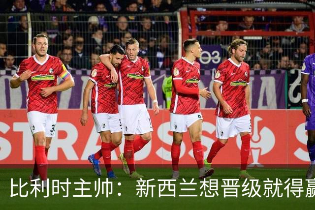 比利时主帅：新西兰想晋级就得赢球，这会给我们更多的施展空间