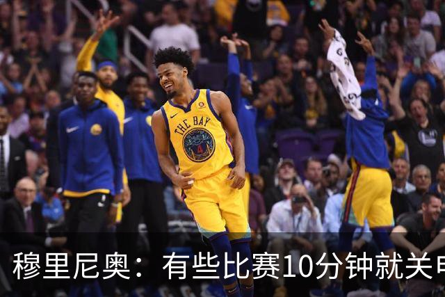穆里尼奥：有些比赛10分钟就关电视 淘汰赛会认真的看