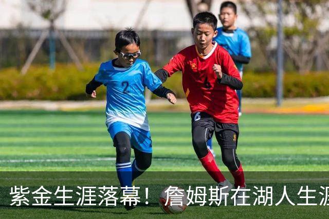 紫金生涯落幕！詹姆斯在湖人生涯8季鞠躬尽瘁 夺俩冠军+6进季后赛