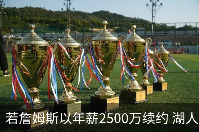 若詹姆斯以年薪2500万续约 湖人最多拥有2500万空间