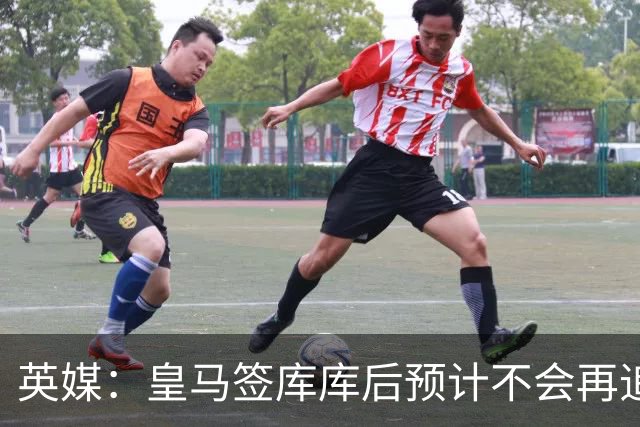 英媒：皇马签库库后预计不会再追卡拉菲奥里，阿森纳也无意出售他