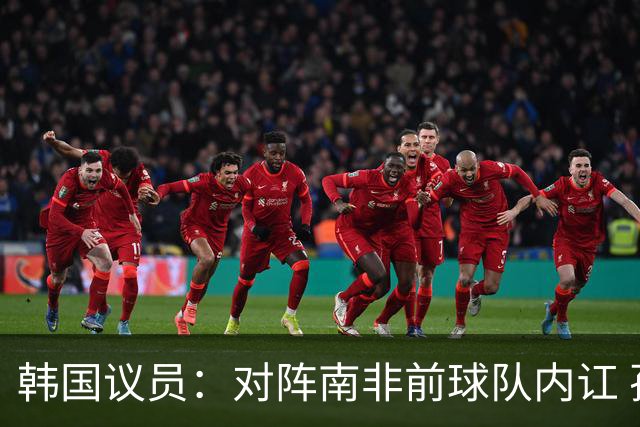 韩国议员：对阵南非前球队内讧 孙兴慜拒采访被排除出首发