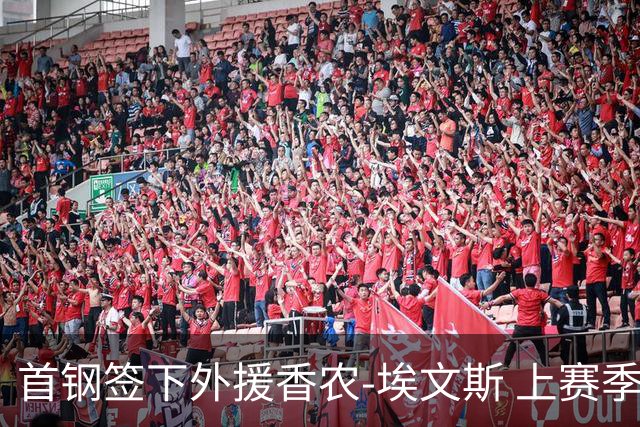首钢签下外援香农-埃文斯 上赛季西甲场均17分