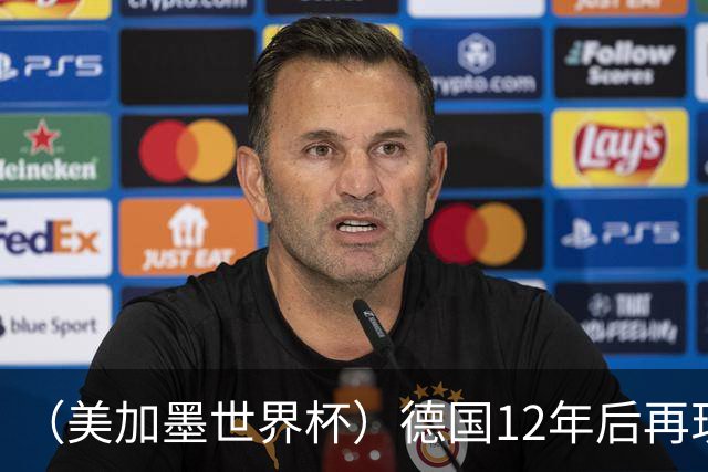 （美加墨世界杯）德国12年后再现“7比1” 日本队绝平荷兰队