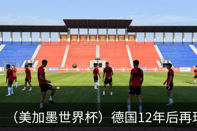 （美加墨世界杯）德国12年后再现“7比1” 日本队绝平荷兰队