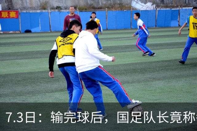 7.3日：输完球后，国足队长竟称每天吃海参不止，球迷怒了，绝对不是海参