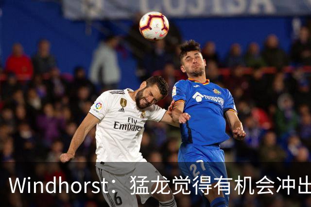 Windhorst：猛龙觉得有机会冲出东部 渴望获得伦纳德升级阵容
